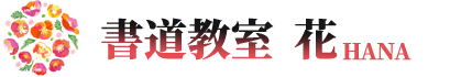 書道教室～花HANA